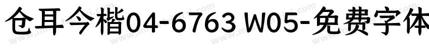 仓耳今楷04-6763 W05字体转换